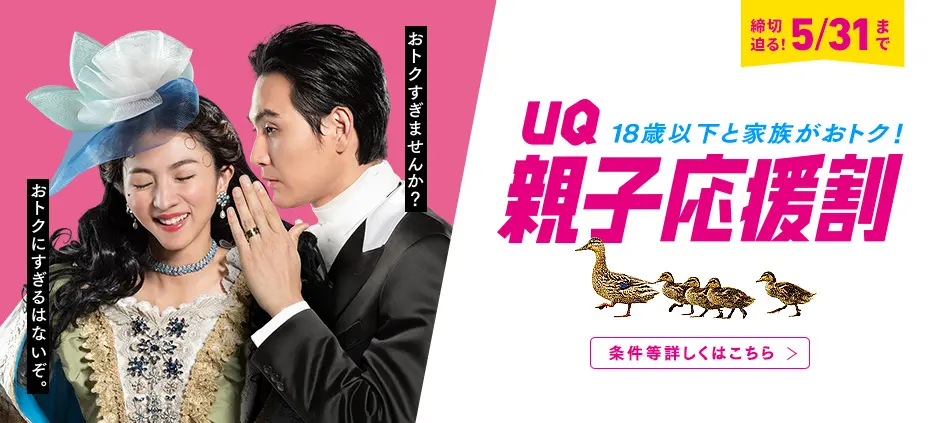 UQ親子応援割
