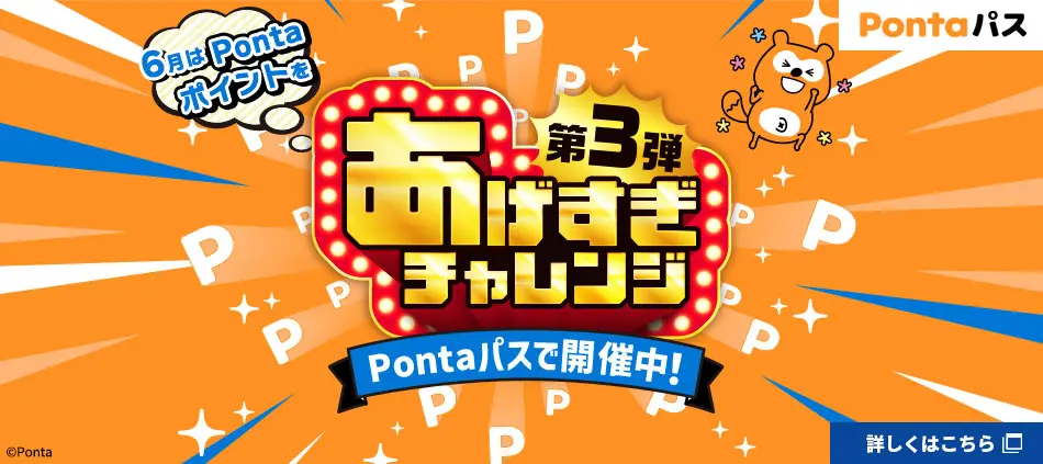Pontaあげすぎチャレンジ