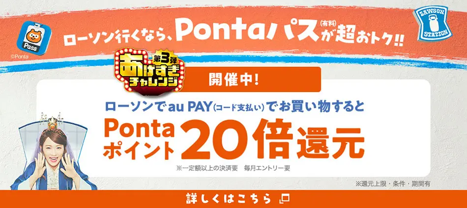 Pontaあげすぎチャレンジ