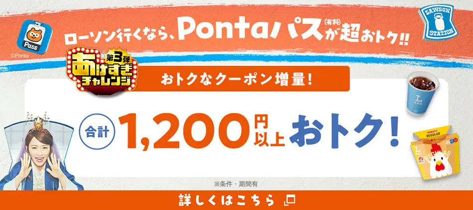 Pontaパスあげすぎチャレンジ