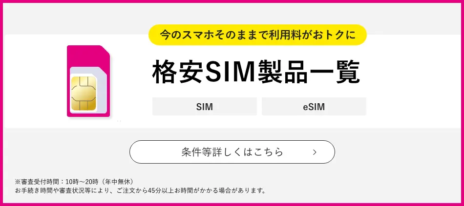 格安SIM製品一覧