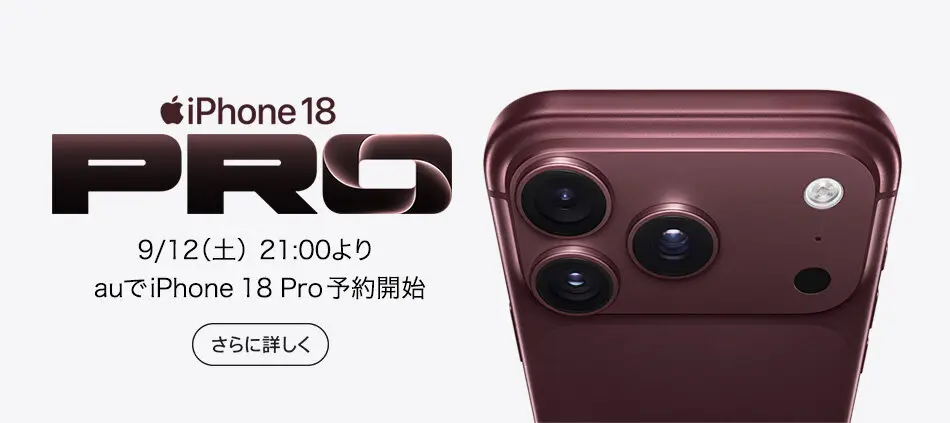 iPhone18 Pro 9/12（土）21:00よりauでiPhone 18Pro 予約開始 さらに詳しく