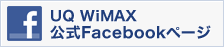 UQ WiMAX 公式Facebookページ