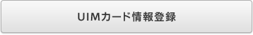 UIMカード情報登録