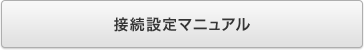 接続設定マニュアル