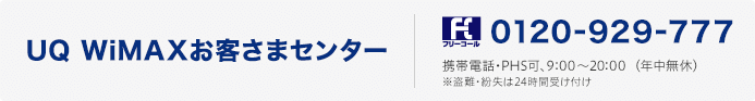 UQお客さまセンター フリーコール0120-928-818 携帯電話・PHS可、9:00~21:00(年中無休) ※盗難・紛失は24時間受け付け