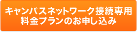 キャンパスネットワーク接続専用料金プランのお申し込み