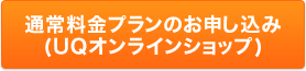 通常料金プランのお申し込み(UQオンラインショップ)