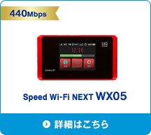 Speed Wi-Fi NEXT WX05 詳細はこちら