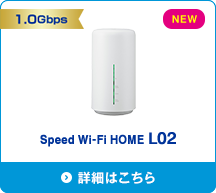 Speed Wi-Fi HOME L02 詳細はこちら