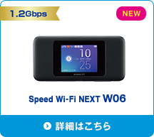 Speed Wi-Fi NEXT W06 詳細はこちら