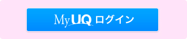 My UQログイン