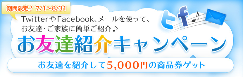 TwitterやFacebook、メールを使って、お友達・ご家族に簡単ご紹介♪お友達紹介キャンペーンお友達を紹介して3,000円の商品券ゲット