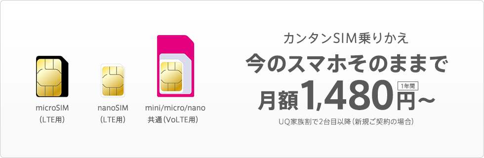 スマホそのままで安くなる、だぞっ