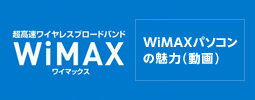 WiMAXパソコンの魅力（動画）
