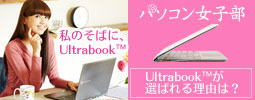 パソコン女子部 Ultrabook&trade;が選ばれる理由は？ 私のそばに、Ultrabook&trade;