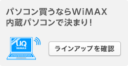 パソコン買うならWiMAX内蔵パソコンで決まり！　ラインアップを確認
