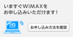 いますぐWiMAXをお申し込みいただけます！　お申し込み方法を確認