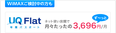 WiMAXご検討中の方も　UQ Flat年間パスポート　ネット使い放題で月々たったの3,880円