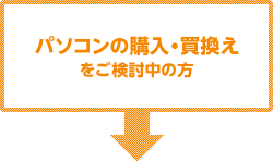パソコンの購入・買換えをご検討中の方