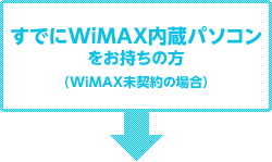 すでにWiMAX内蔵パソコンをお持ちの方（WiMAX未契約の場合）