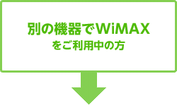 別の機器でWiMAXをご利用中の方