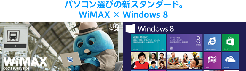 WiMAXが入っているWindows&reg; 7パソコンを選ぼう カンタン！スピーディ！すぐネットPC Windows7×WiMAX