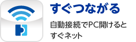 すぐつながる　自動接続でPC開けるとすぐネット
