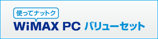 使ってナットク　WiMAX PC バリューセット