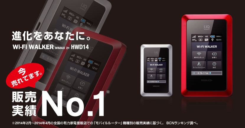 スピードも、エリアも、速度制限ナシも、これ一台！ Wi-Fi WALKER WiMAX2+ HWD14 ブライトシルバー メタリックレッド（11月22日販売開始） 速度制限ナシはWiMAXだけ！※1 超速モバイルネットWiMAX 2+も！※2 UQ WiMAXオンラインショップ販売価格 2,800円 ■寸法：約100×62×15.5mm■重量：約140g■同時接続台数：10台■連続待受（ECOモード）約950時間■連続通信時間：WiMAX 2+通信時は約9時間、LTE通信時は約9時間10分となります。