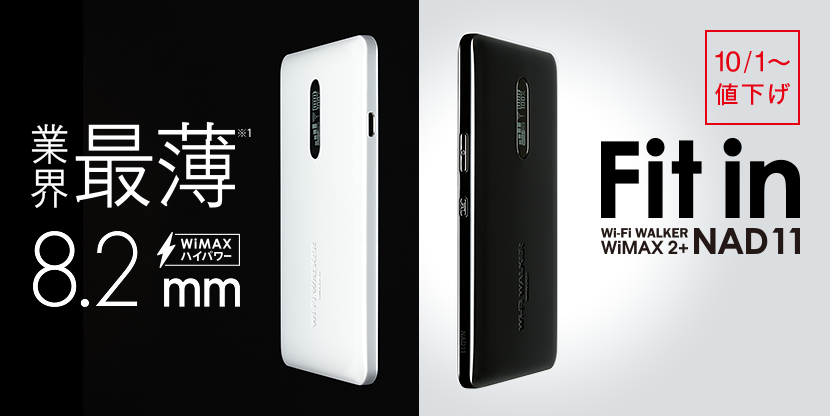 業界最薄8.2mm MADE IN JAPAN Fit in Wi-Fi WALKER WiMAX 2+ NAD11 10/1～値下げ