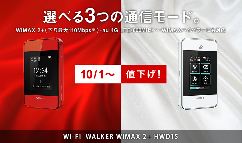 選べる3つの通信モード。WiMAX 2+（下り最大110Mbps※1）・au 4G LTE(800MHz)※2・WiMAXハイパワーにも対応 Wi-Fi WALKER WiMAX 2+ HWD15 10/1～値下げ!