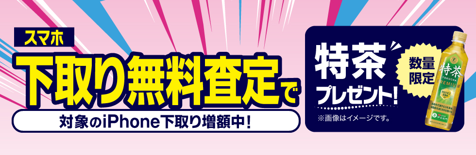 スマホ下取り無料査定で数量限定特茶プレゼント！大賞のiPhone下取り増額中！