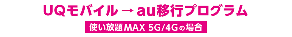 UQモバイル→au移行プログラム 使い放題MAX 5G/4Gの場合
