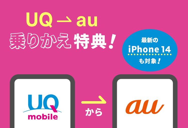 UQ → au 乗りかえ特典！