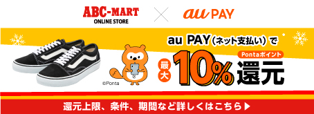 ABC-MART ONLINE STORE × au PAY（ネット支払い）でPontaポイント最大10％還元 還元上限、条件、期間など詳しくはこちら ©Ponta