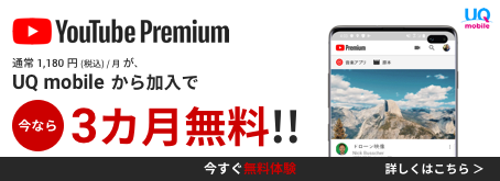 YouTube Premium 通常1,180円（税込）/月がUQ mobileから加入で今なら3カ月無料！！いますぐ無料体験 詳しくはこちら