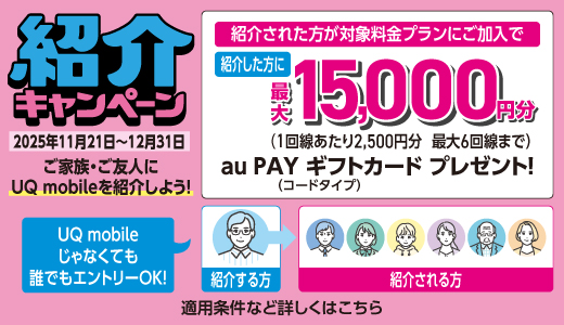 おトクずくし!UQコスパ宣言!