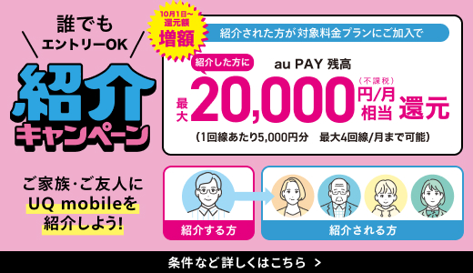 \誰でもエントリーOK/紹介キャンペーン紹介された方が対象料金プランにご加入で紹介した方に最大20,000円/月(不課税)相当還元