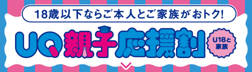 18歳以下ならご本人とご家族がおトク!UQ親子応援割