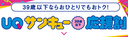 39歳以下ならおひとりでもおトク!UQ サンキュー応援割