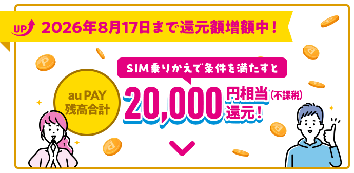 2026年8月17日まで還元額増額中！SIM乗りかえで20,000円相当還元！