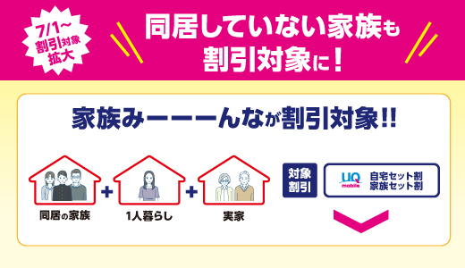 7/1〜割引対象拡大　同居してない家族も割引対象に！