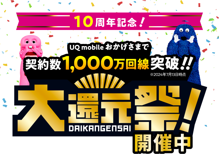 大還元祭！開催中