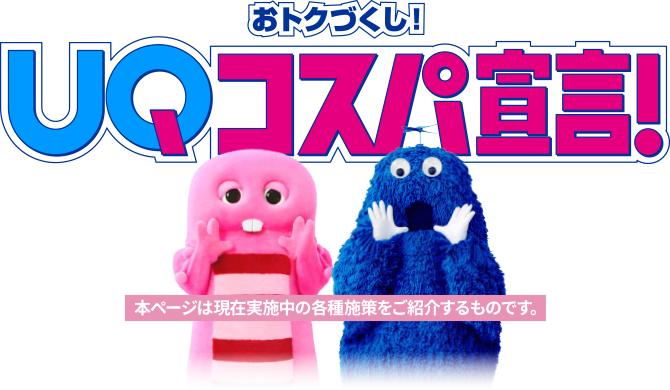 おトクずくし!UQコスパ宣言! 本ページは現在実施中の各種施策をご紹介するものです。