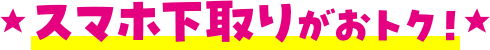 スマホ下取りがおトク！