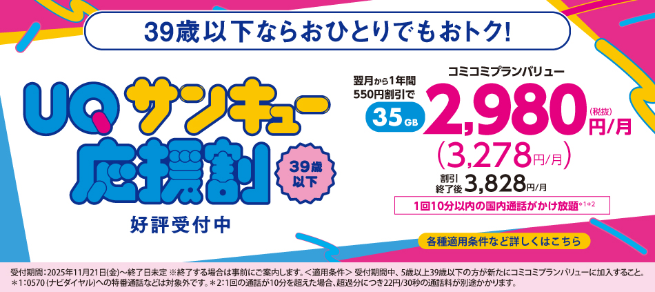 39歳以下ならおひとりでもおトク！UQサンキュー応援割 好評受付中