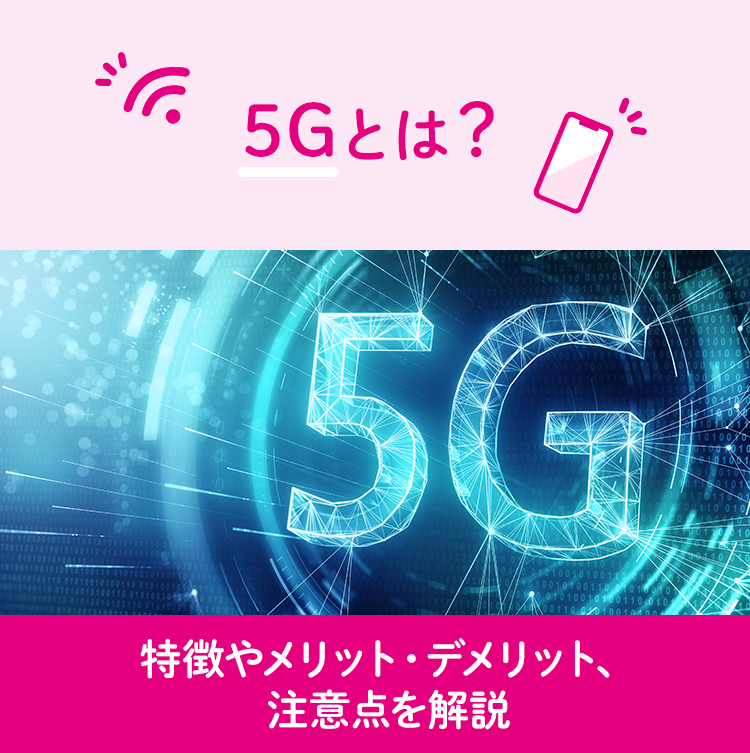 5Gとは？特徴やメリット・デメリット、注意点を解説