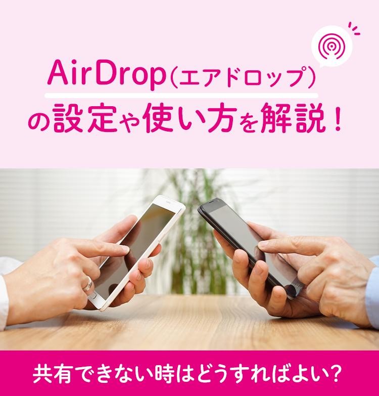AirDrop（エアドロップ）の設定や使い方を解説！共有できない時はどうすればよい？