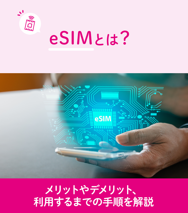 「eSIM」とは？メリット・デメリットや設定手順を解説